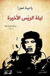 'ليلة الرئيس الأخيرة' 