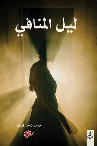 ليل المنافي