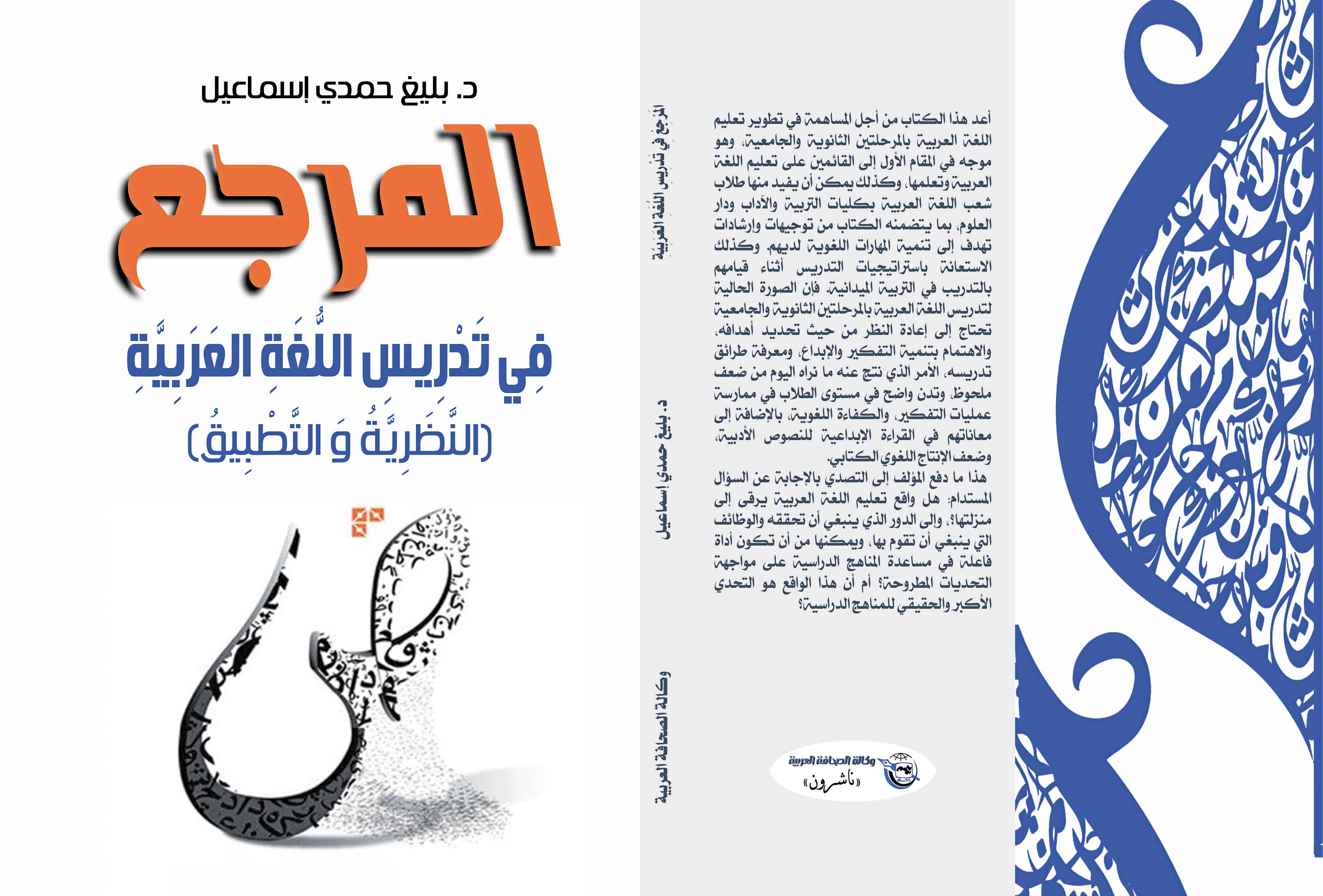 'المرجع في تدريسِ اللغة العرَبية' 