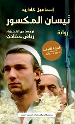 إسماعيل كاداريه 