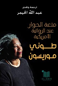 'متعة الحوار عند الروائية الاميركية طوني موريسون'