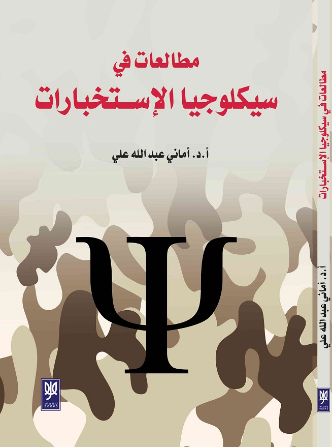 مطالعات في سيكلوجيا الإستخبارات 