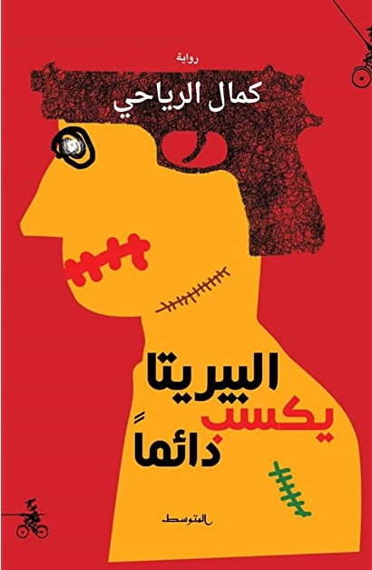 'البيريتا يكسبُ دائما'