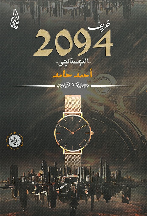 خريف 2094.. النوستالجي