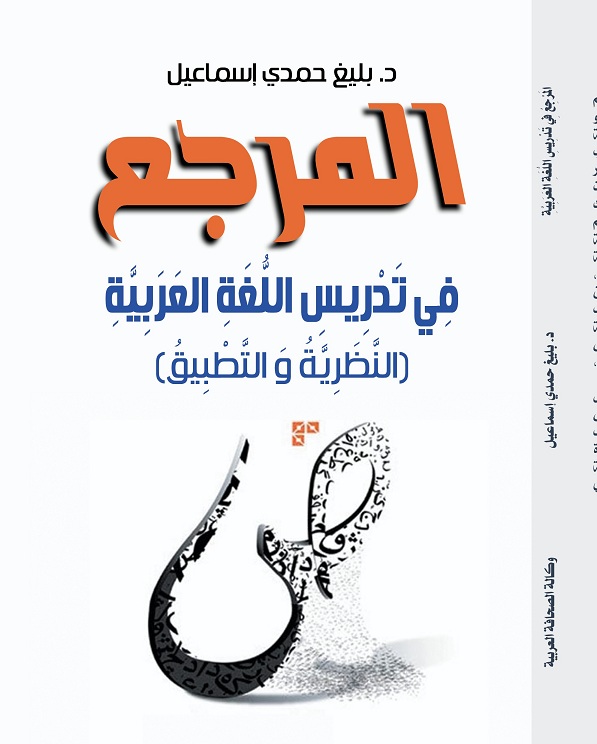 'المرجع في تدريسِ اللغة العرَبية' 