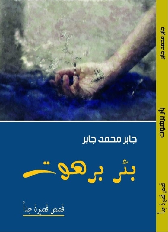 'بئر برهوت'
