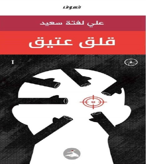 'قلق عتيق' 