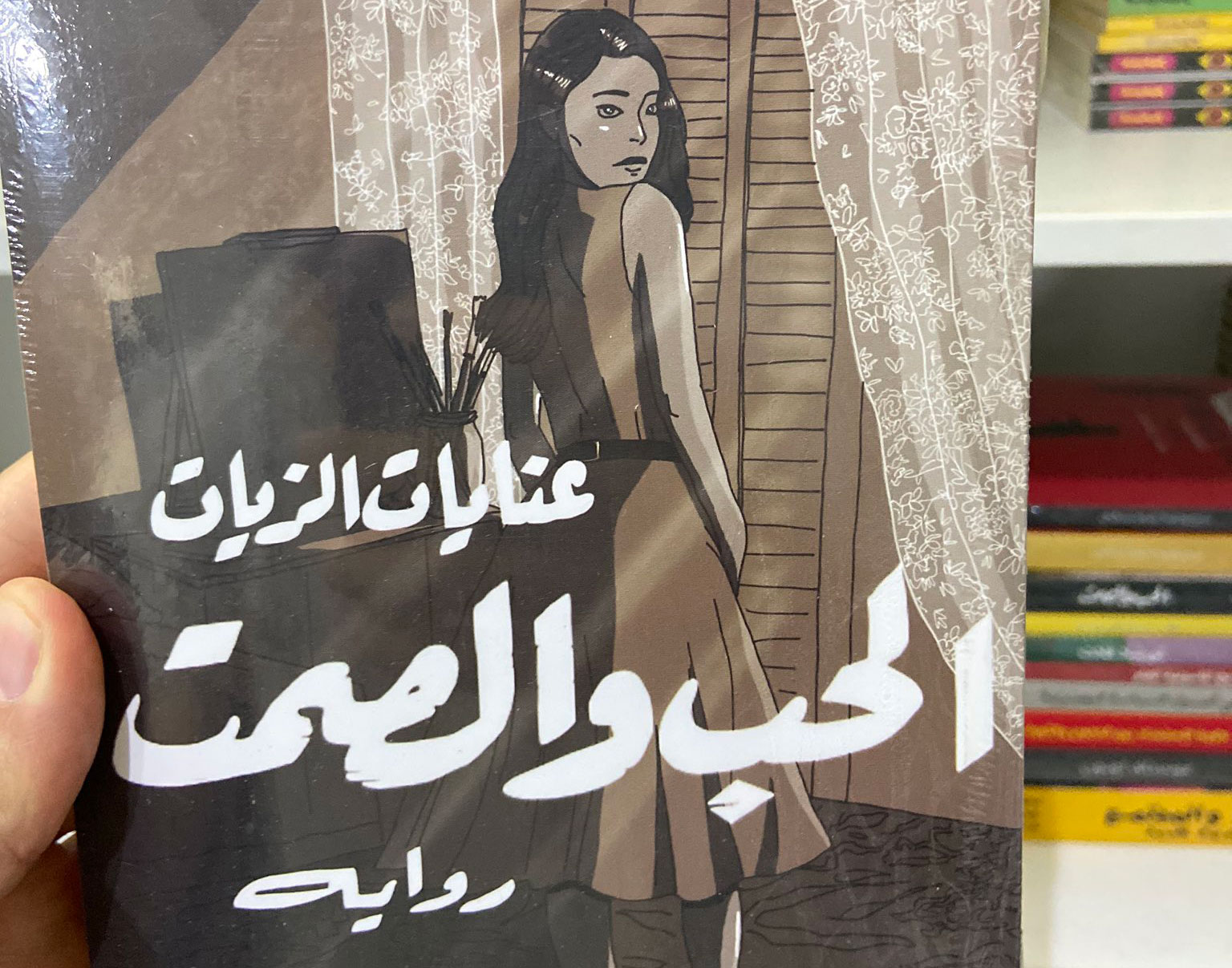 رواية 'الحب والصمت' 