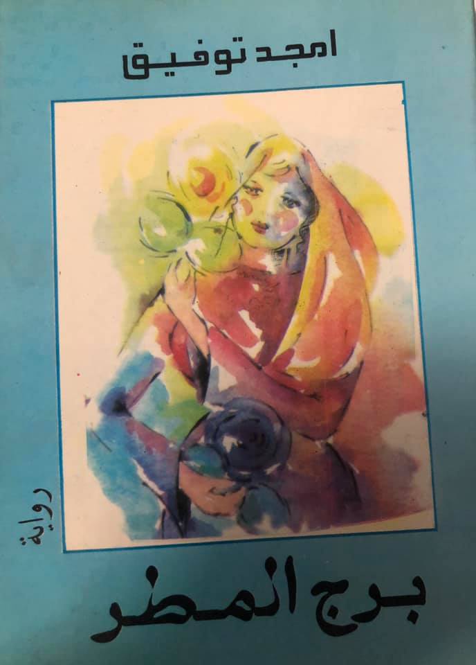  'برج المطر'