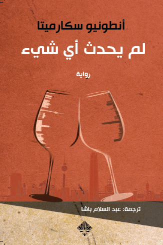 'لم يحدثْ أي شيء'