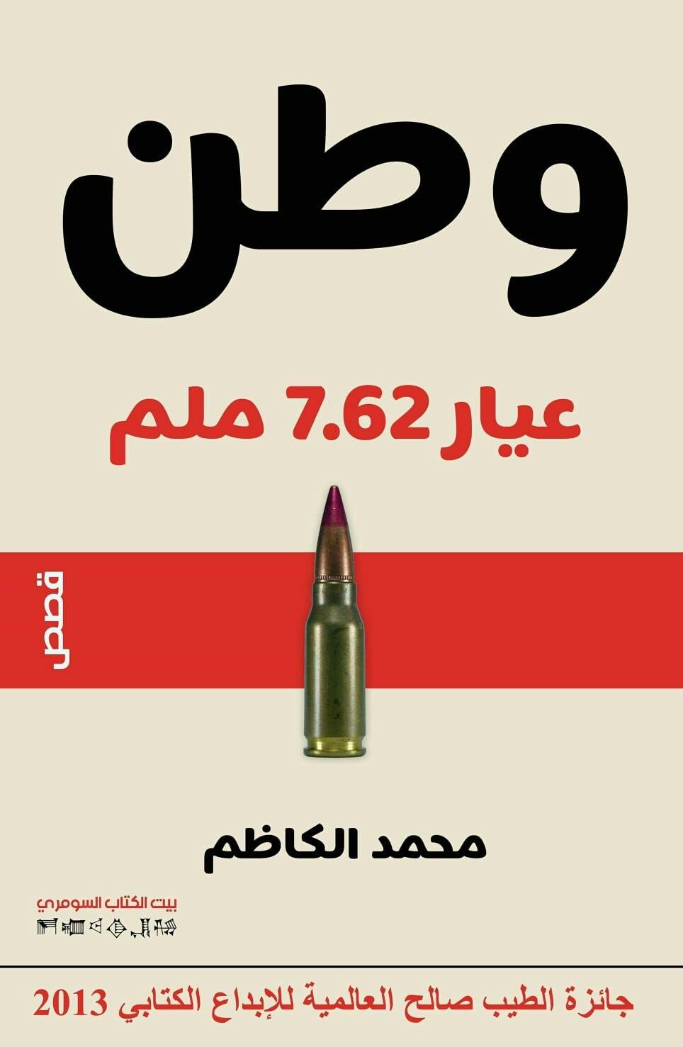 'وطن عيار 7.62 ملم'