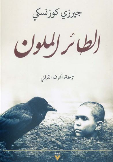 'الطائر الملوّن '