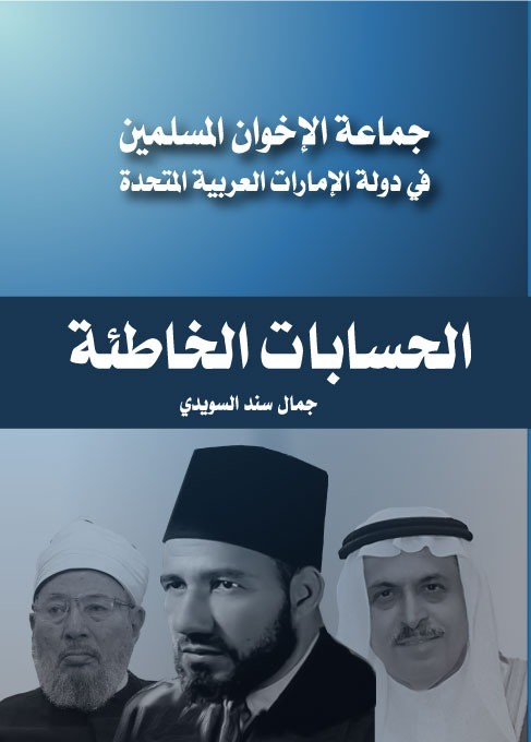 'الإخوان والحسابات الخاطئة'