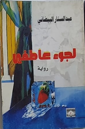 'لجوء عاطفي'