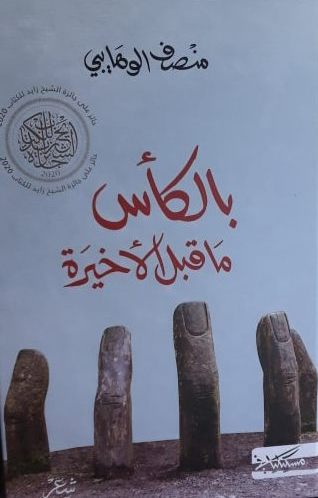 'بالكأس ما قبل الأخيرة' 