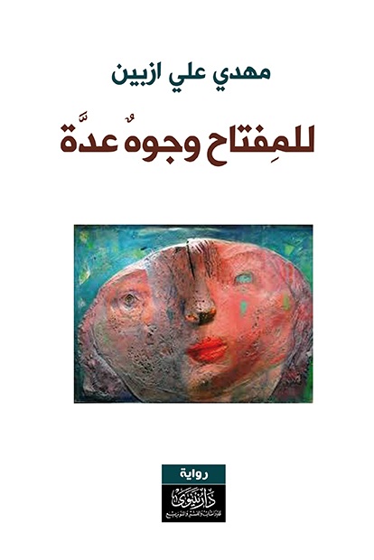 'للمفتاح وجوه عدة'