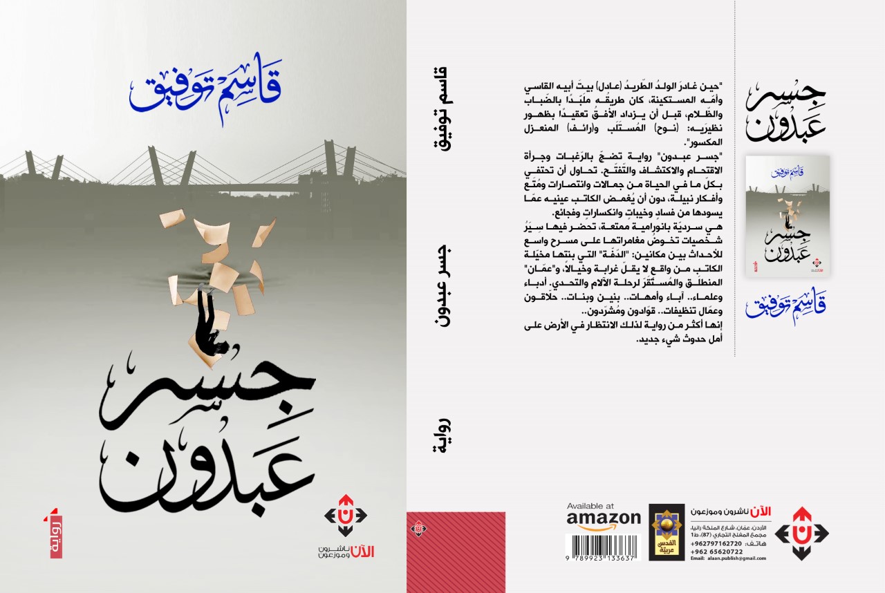 'جسر عبدون'  