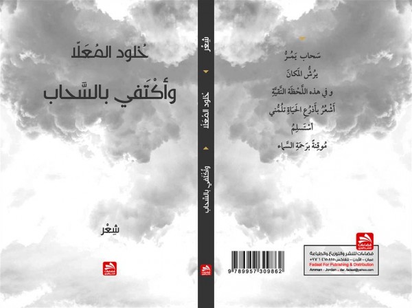 'الشمس تصر على قسوتها، لن أصالحها / سأرافق السحاب'