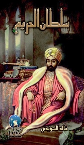 'سلطان الحريم' من قصص خالد السويدي الساخرة
