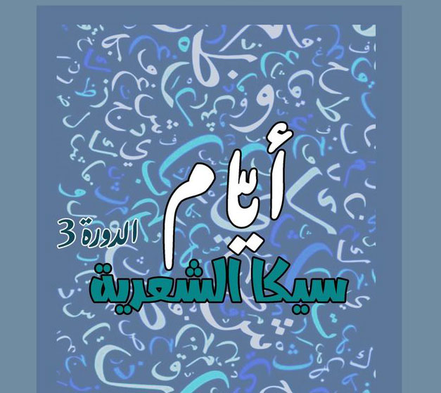 'أيام سيكا الشعرية' 