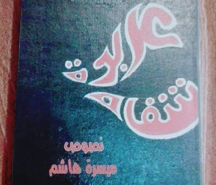  'عربدة شفاه'