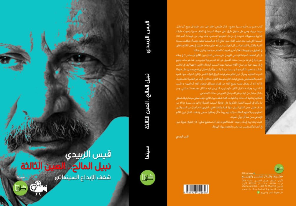كتاب 'نبيل المالح..العين الثالثة'