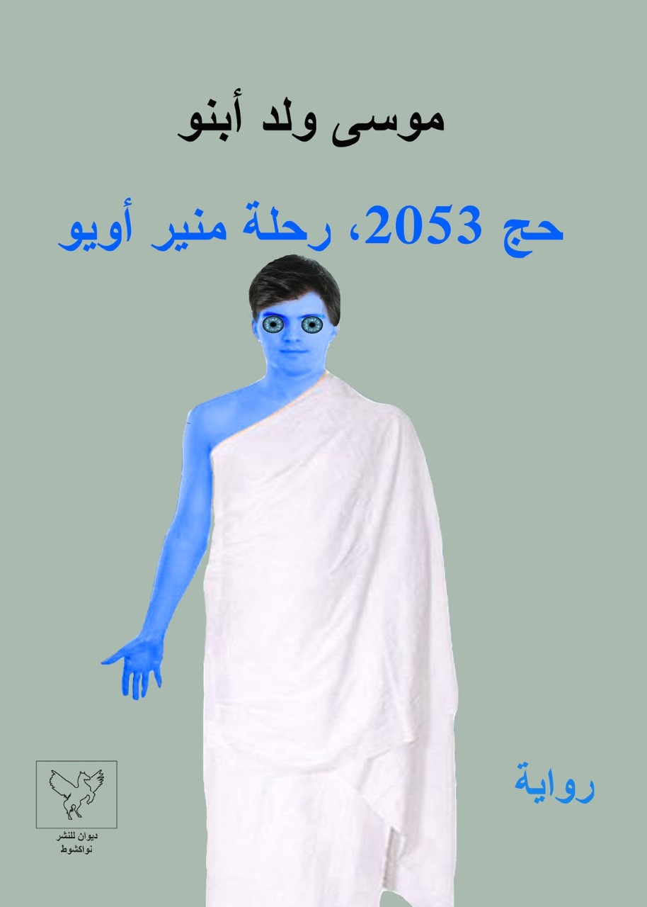 عوالم موسى السردية حافلة بالغرائبية