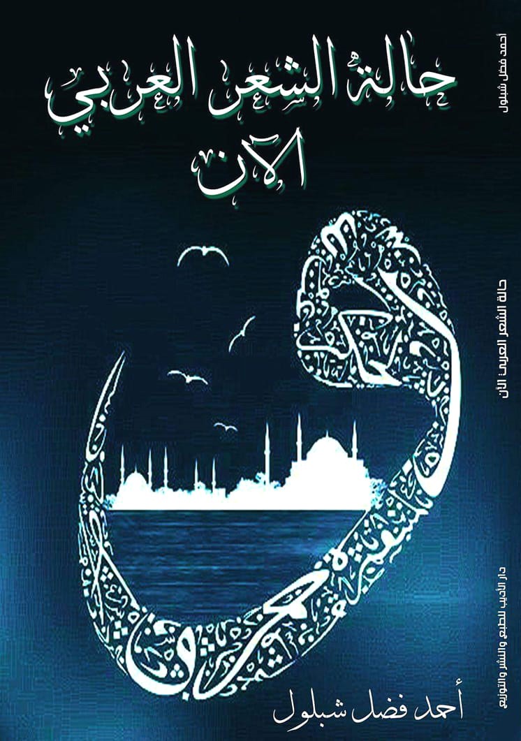 الاحاطة بظاهرة أدبية تتطلب مجهودات نظرية وعملية