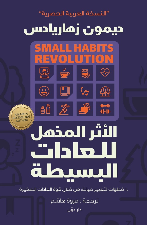 'الأثر المذهل للعادات البسيطة'