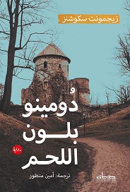 ' دومينو بلون اللحم'