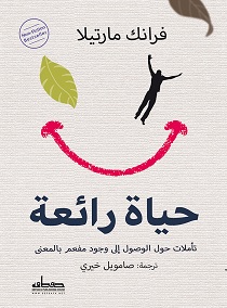 'حياة رائعة.. تأملات حول الوصول إلى وجود مفعم بالمعنى'