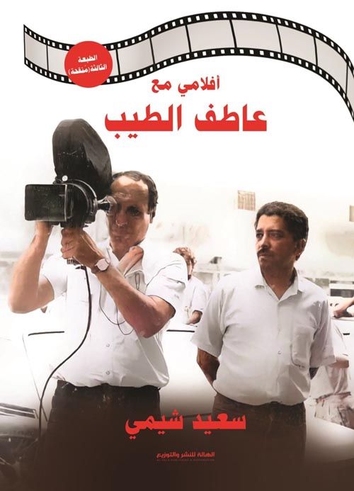 تقديم كامل الصورة عن عاطف الطيب الانسان والمخرج