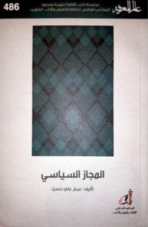 'المجاز السياسي'