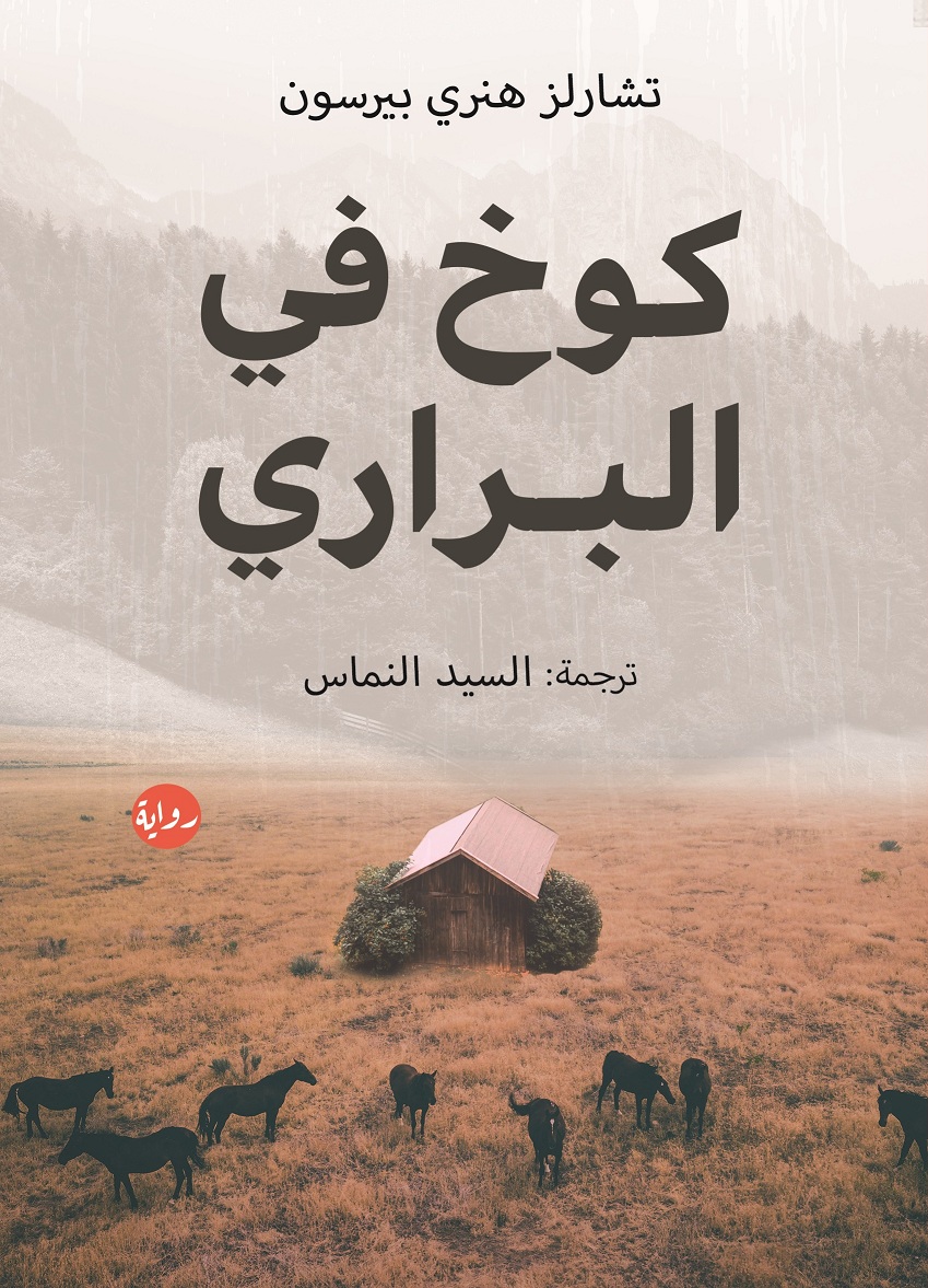 'كوخ في البراري'
