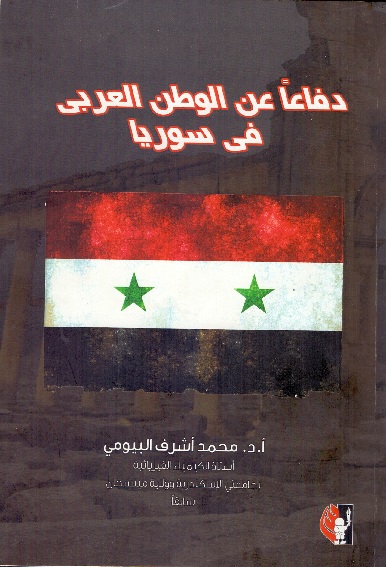 'دفاعا عن الوطن العربي في سوريا'