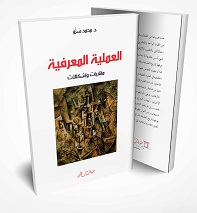'المعرفة العلمية.. مقاربات وإشكالات'