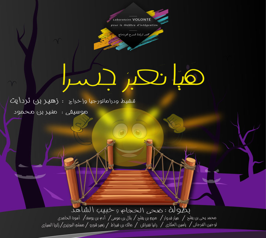 مسرحية 'هيا نعبر جسرا'