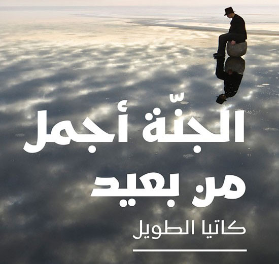 الجنّة أجمل من بعيد' 