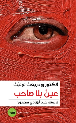 'عين بلا صاحب' 