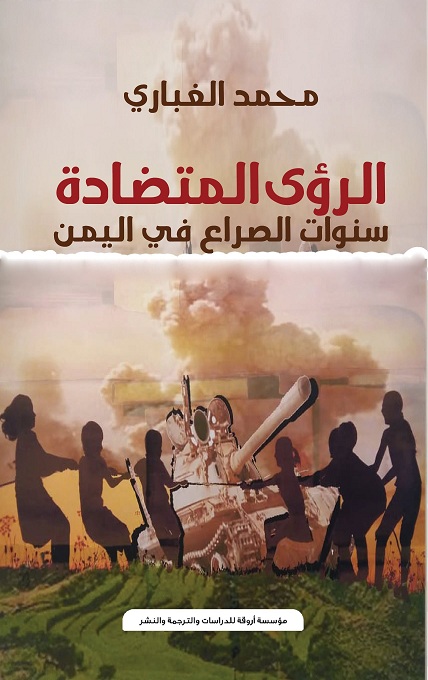 'الرؤى المتضادة.. سنوات الصراع في اليمن'