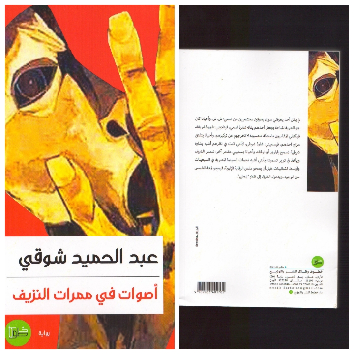الرواية تخترق لعنة الهوامش المعتمة