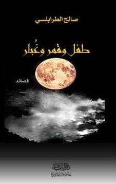 'طفل وقمر وغبار'