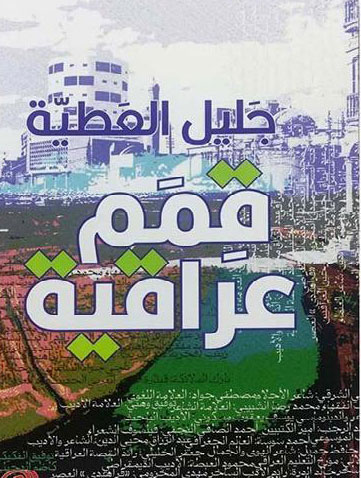 إمتداد لكتاب 'عراقيون في القلب'