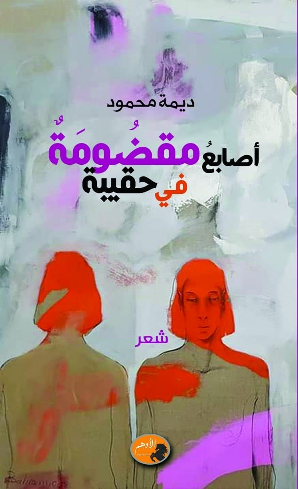 'أصابع مقضومة في حقيبة'