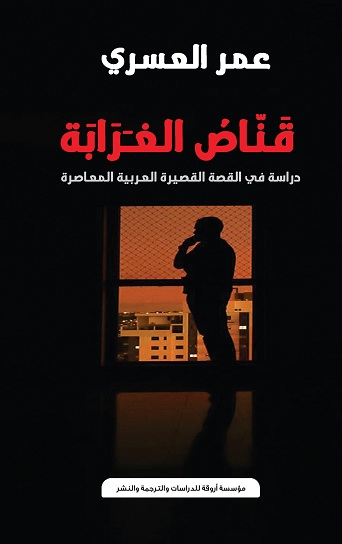 'قناص الغرابة'