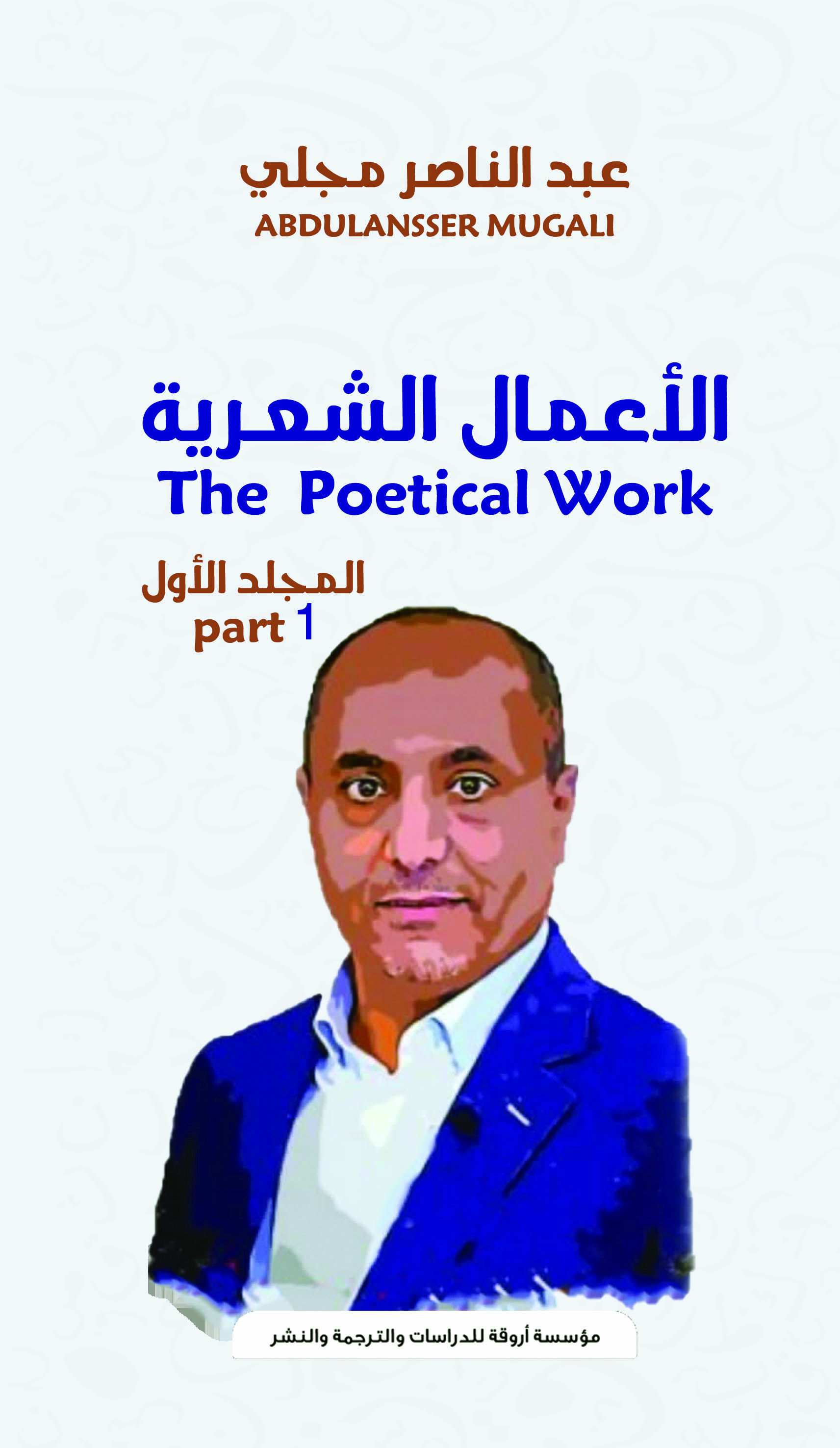 شاعر يكتب الشعر بطريقته وأسلوبه ومسمياته الخاصة به