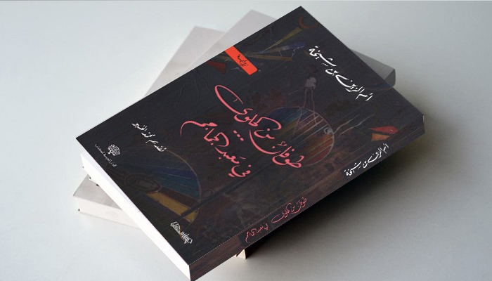 الكتابة السردية تقتضي الانفتاح على المجالات المعرفية والفنية