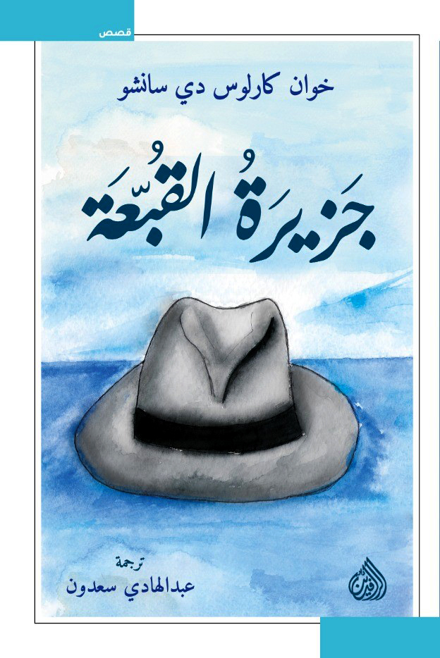 'جزيرة القبعة'