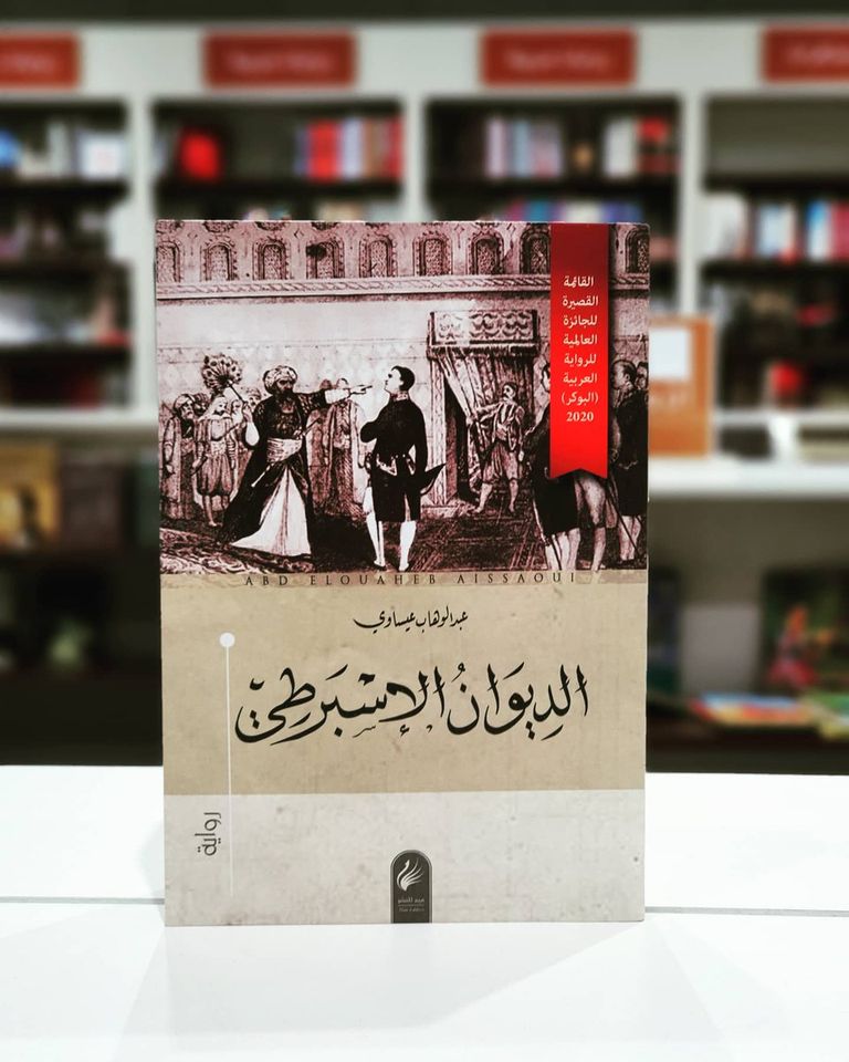 الكتاب يتطرق الى رواية 'الديوان الإسبرطي'