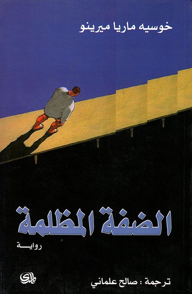 'الضفة المظلمة'